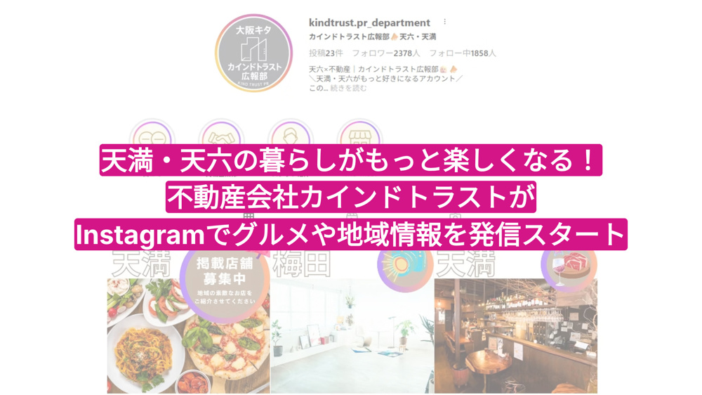 「天満・天六の暮らしがもっと楽しくなる！不動産会社カインドトラストがInstagramでグルメや地域情報を発信スタート」の画像