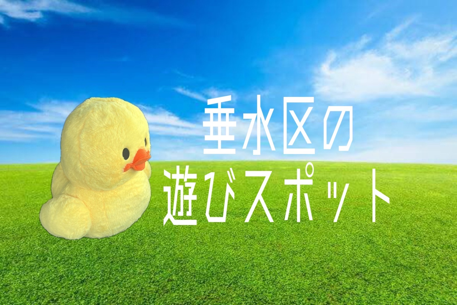 神戸市垂水区で子供と公園選びに悩んでいませんか？子育て目線のおすすめスポットをご紹介の画像