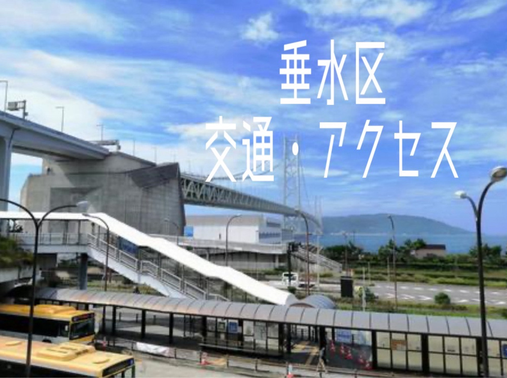 神戸市垂水区の交通アクセスはどう？通勤や買い物が便利な暮らし方をご紹介の画像