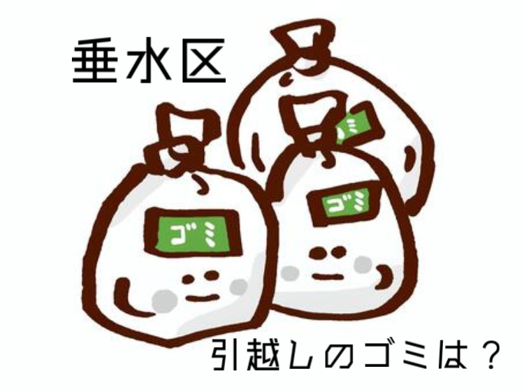 垂水区で引越し時のゴミ出し方は？手続きや注意点も解説の画像