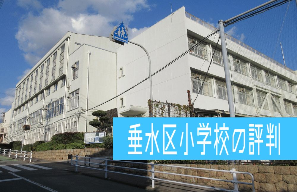 垂水区の小学校は評判が気になる方へ！子育てしやすい学校選びのポイントも紹介の画像