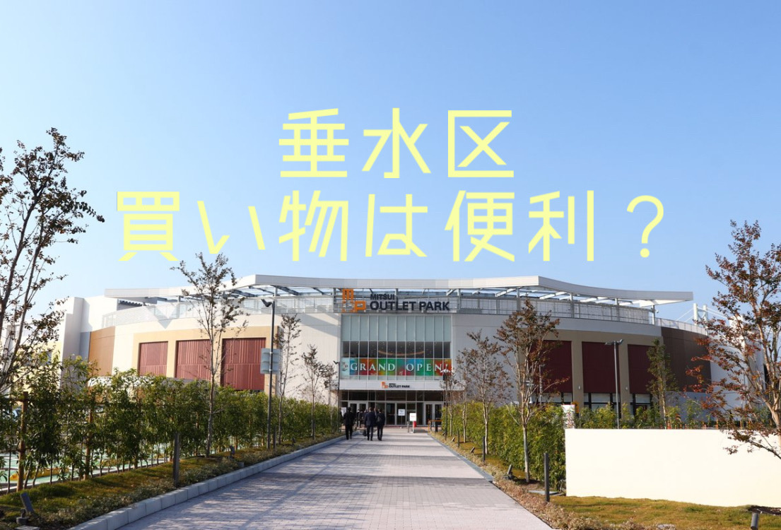 垂水区の買い物は便利なの？駅近施設や暮らしやすさも紹介の画像