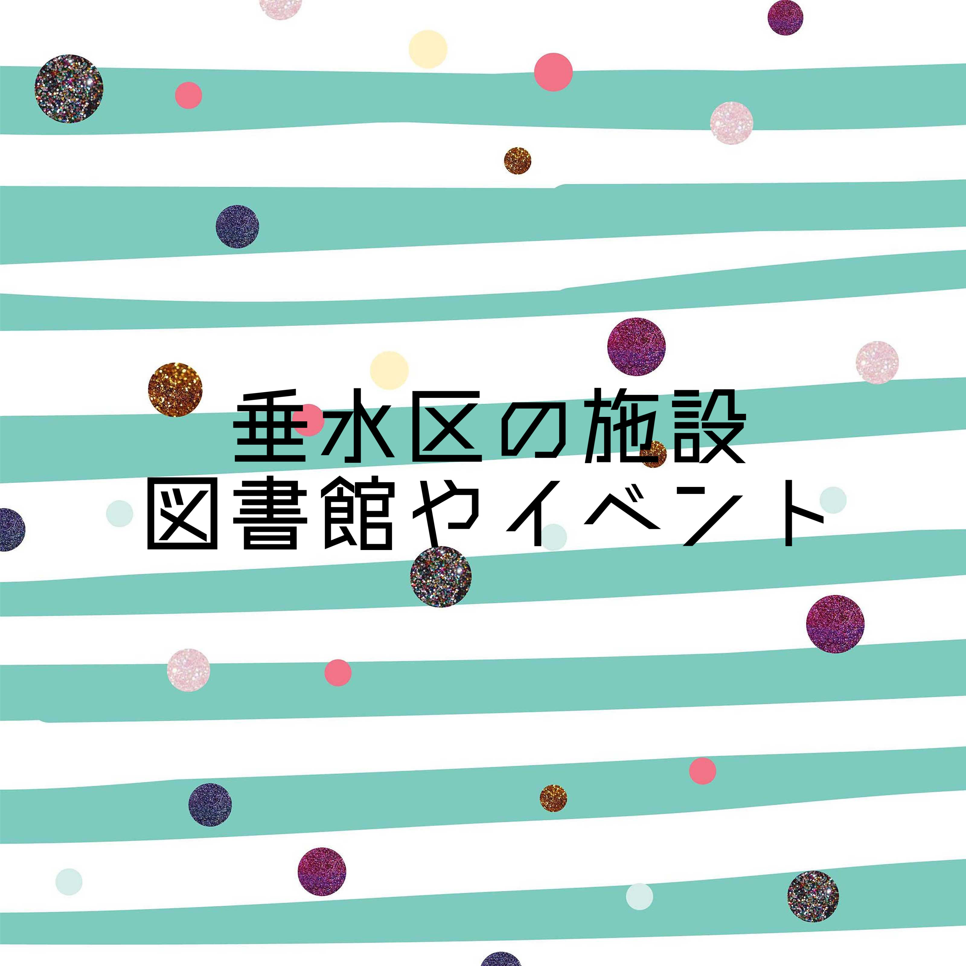 垂水区で子供向けサービスが充実した図書館は?親子で楽しめる施設やイベントも紹介の画像