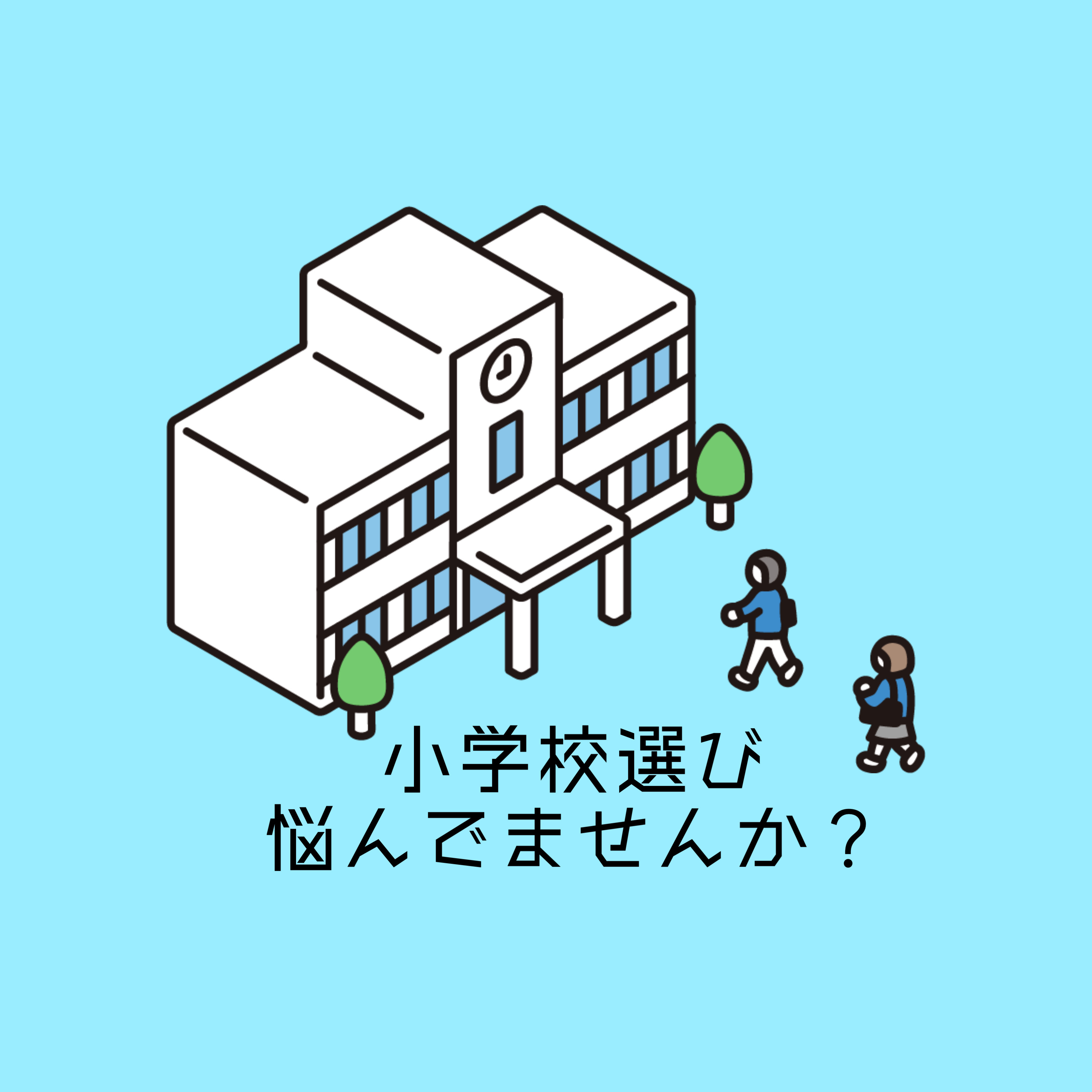 垂水区の小学校選びで悩んでいませんか 教育環境や評判の違いも紹介の画像