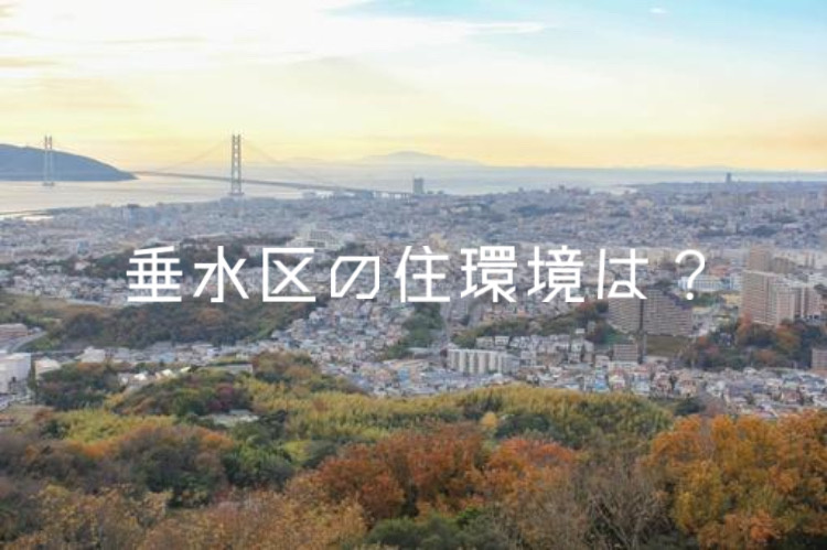 神戸市垂水区の住環境はどう？周辺施設の特徴や安心の理由も紹介の画像