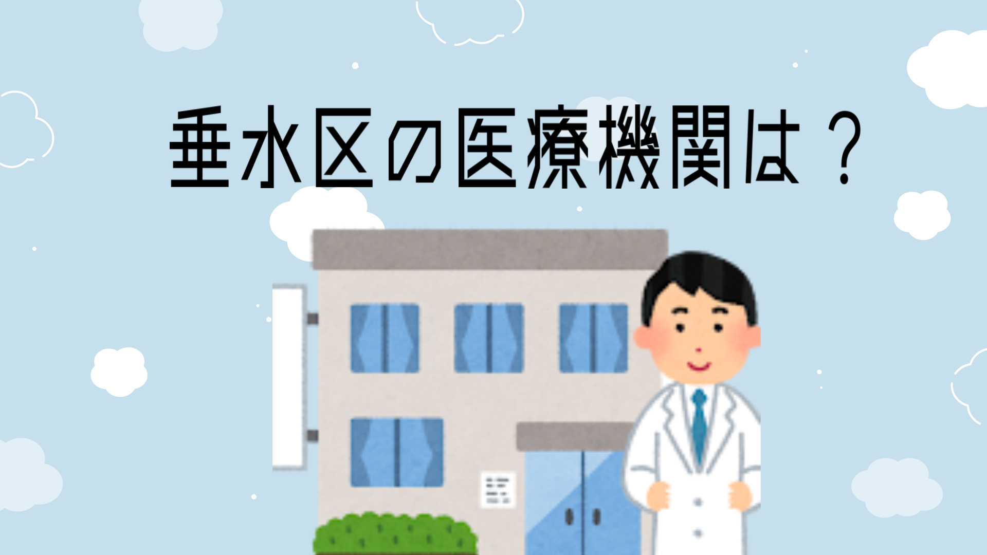 垂水区で医療機関を探すならアクセス情報が重要！病院の特徴や利便性も紹介の画像