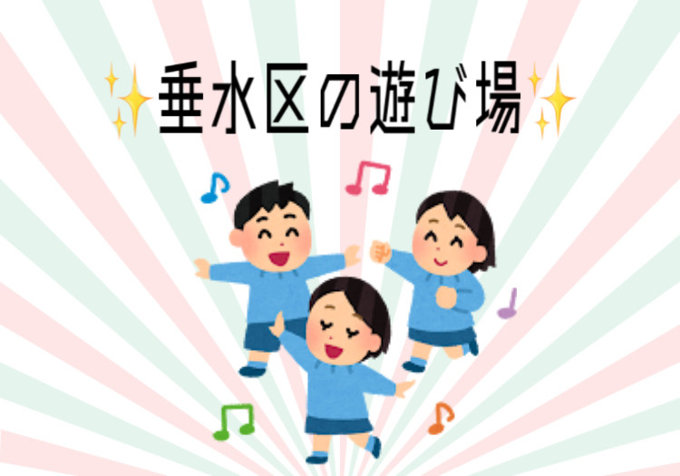 神戸市垂水区で子ども向け遊び場はどこが人気？親子で行きやすいスポットを紹介の画像