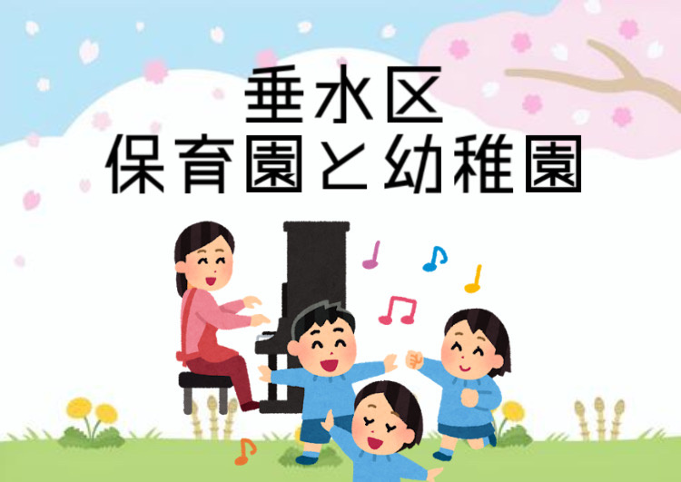 垂水区で保育園や幼稚園を探すには？子育て世帯向け情報まとめの画像