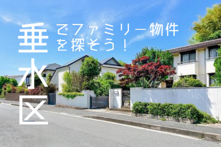垂水区でファミリー向け物件を探すなら？エリアの魅力や選び方を紹介の画像