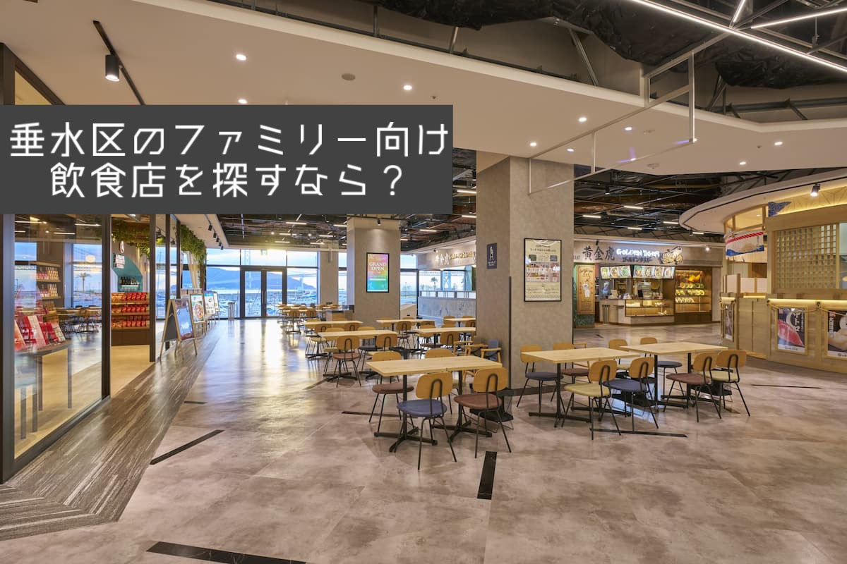 垂水区でファミリー向け飲食店を探すなら？子育て世代が利用しやすいポイントを紹介の画像