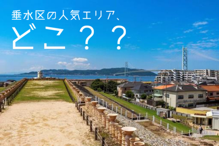 垂水区で人気エリアを探すならどこが良い？不動産選びで資産価値を判断するコツも紹介の画像