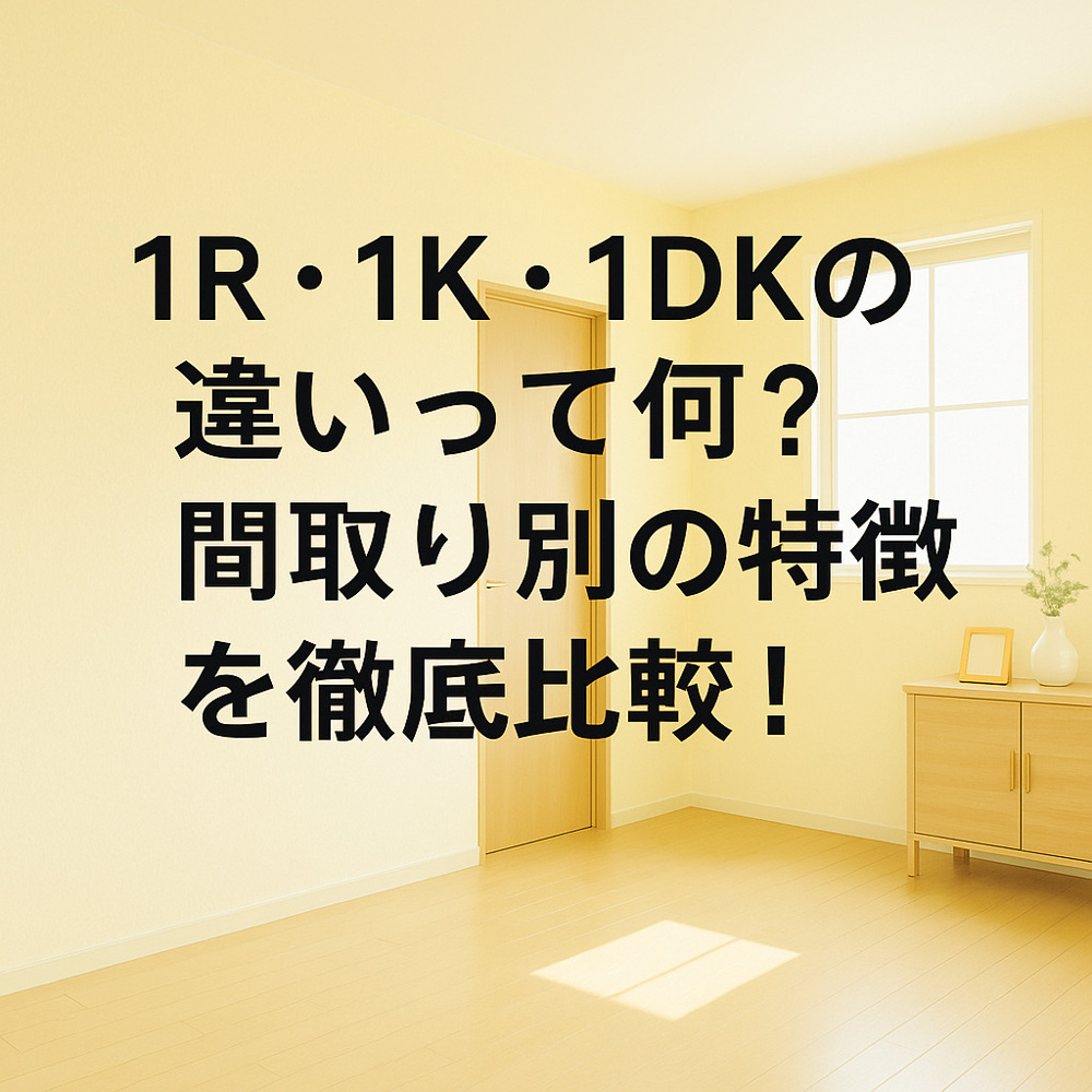 1R・1K・1DKの違いって何？間取り別の特徴を徹底比較！の画像