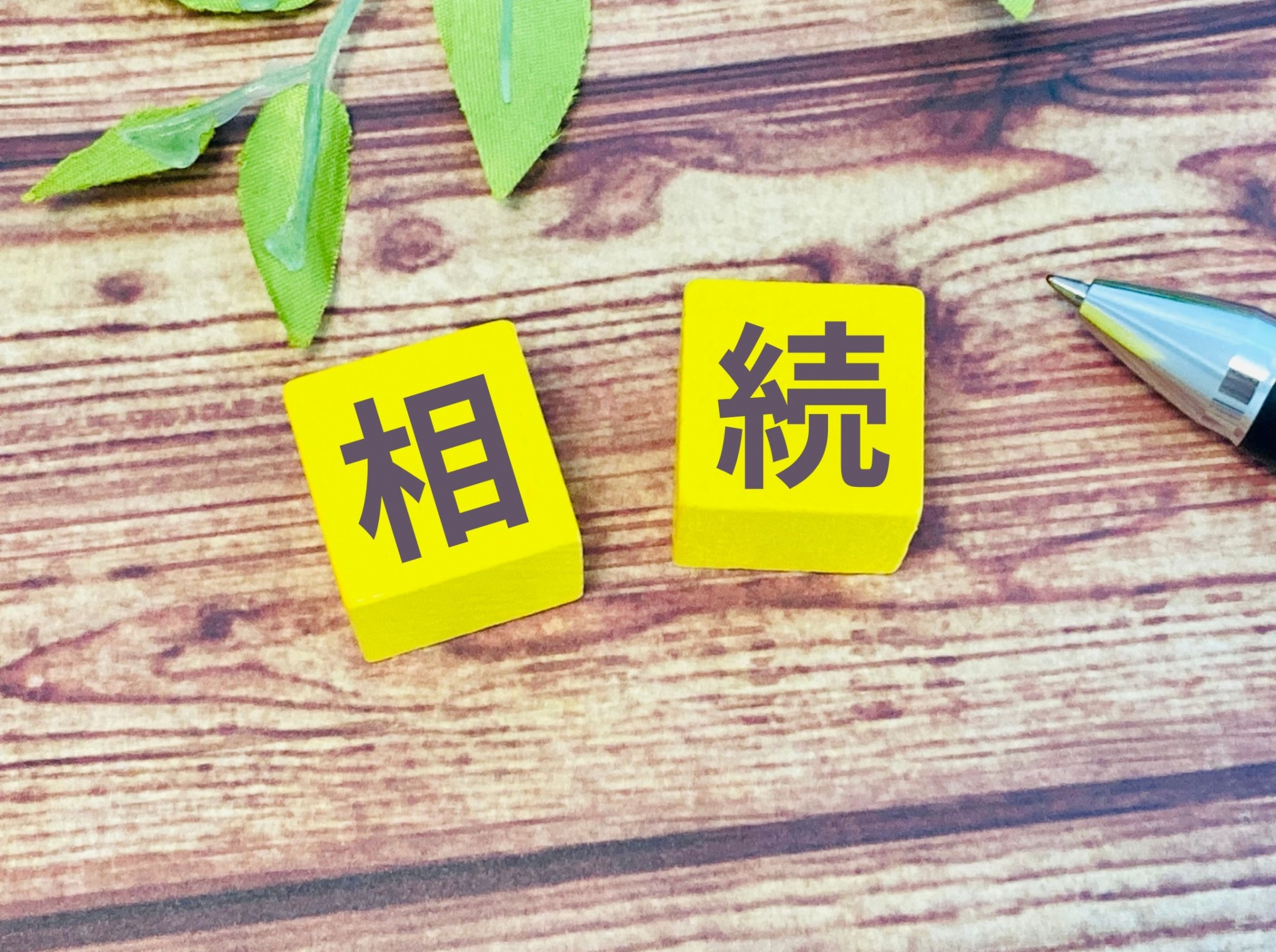 不動産相続で必要書類一覧は何がある？手続きや取得方法も紹介の画像
