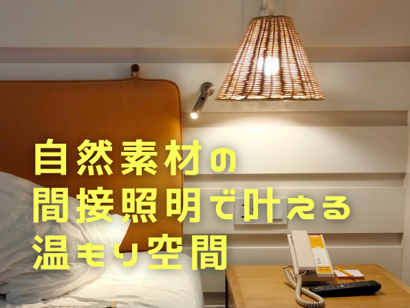 自然素材の間接照明で叶える温もり空間｜人気の癒しインテリアの画像