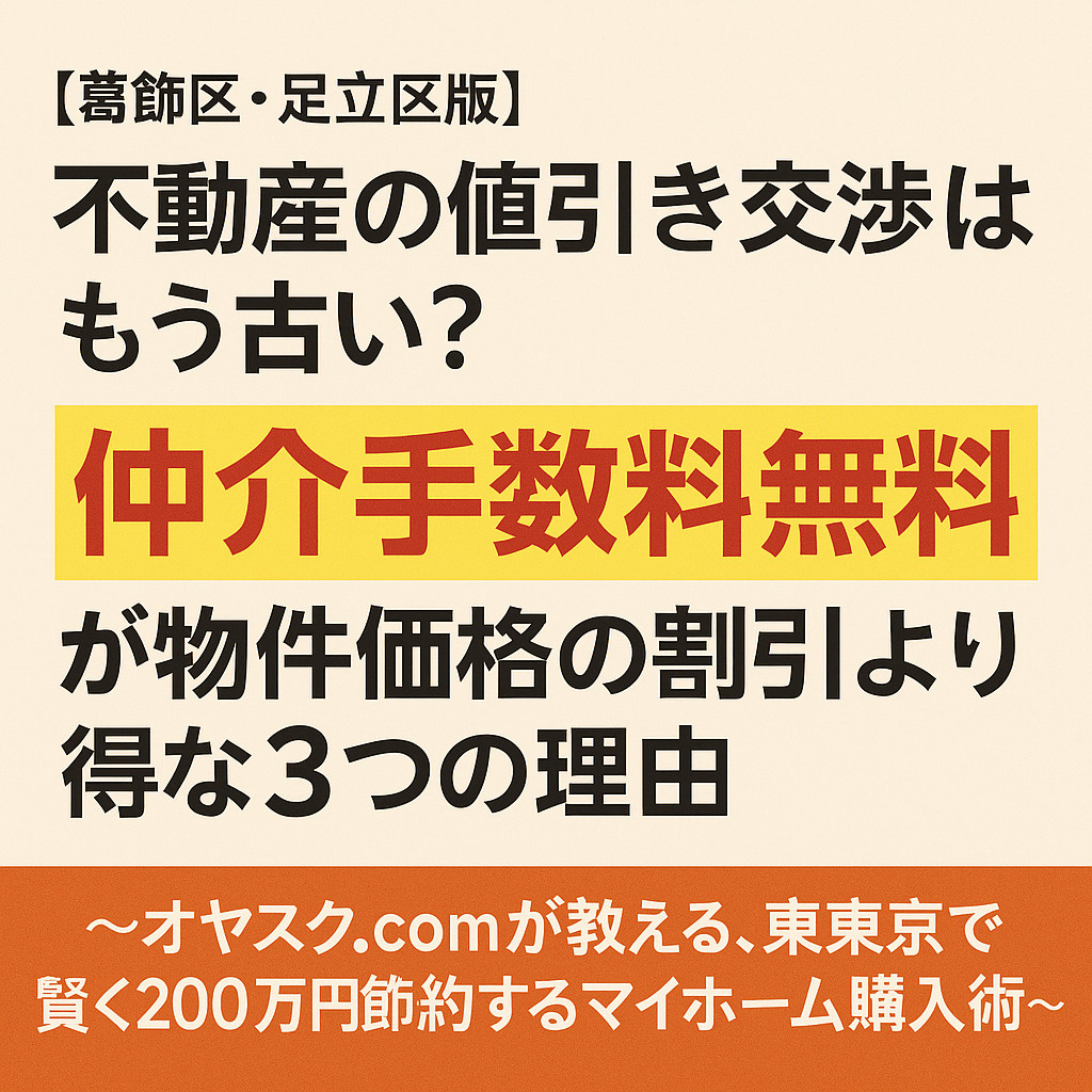 新築戸建て購入の際仲介手数料無料で購入できる画像