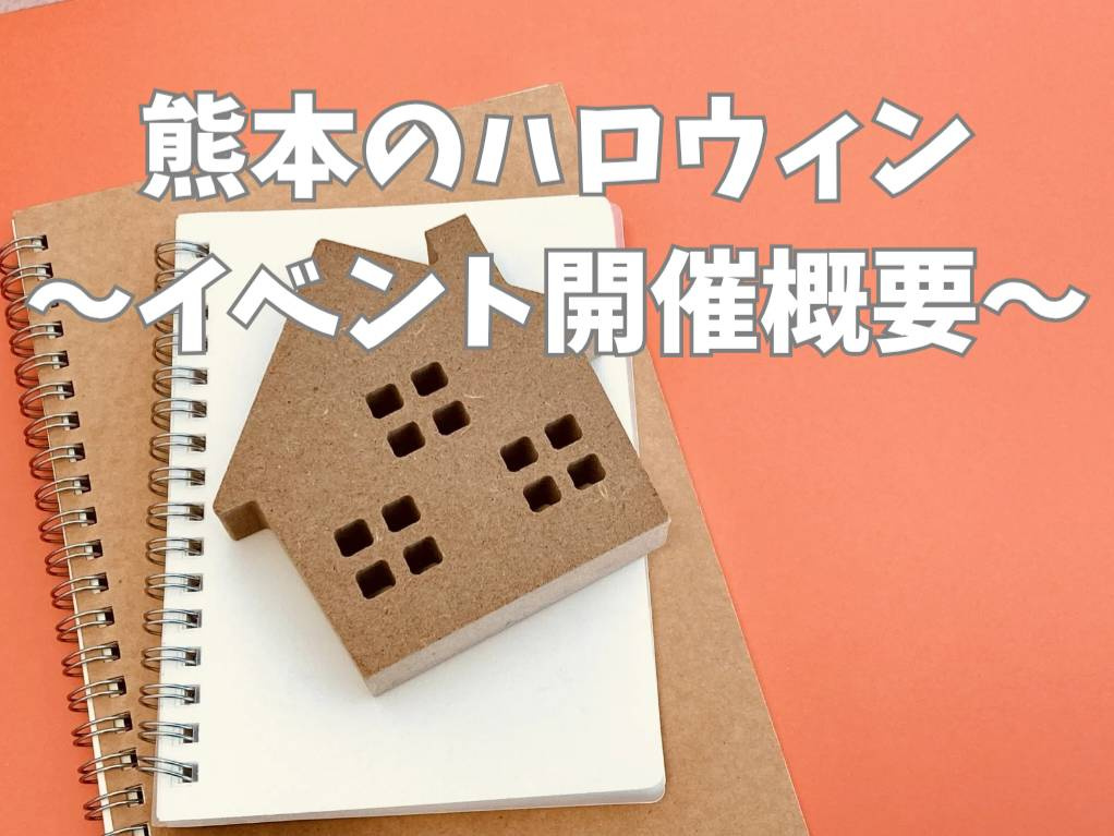 熊本市のハロウィンイベントが盛り上がる季節！家族で楽しめる最新情報も紹介の画像