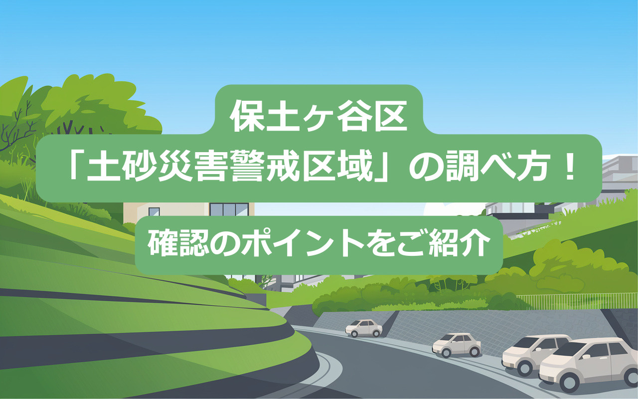 保土ケ谷区「土砂災害警戒区域」の調べ方！確認のポイントをご紹介の画像
