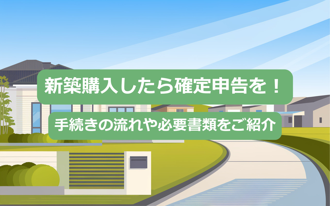 新築購入したら確定申告を！手続きの流れや必要書類をご紹介の画像
