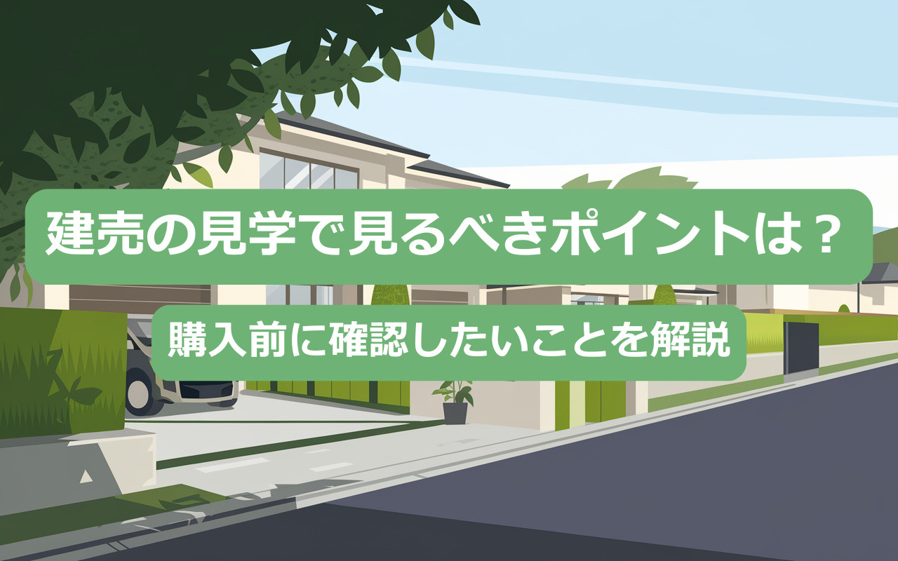 建売の見学で見るべきポイントは？購入前に確認したいことを解説の画像