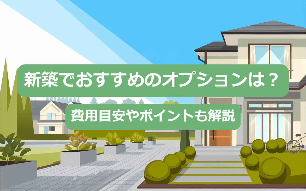 新築でおすすめのオプションは？費用目安やポイントも解説の画像
