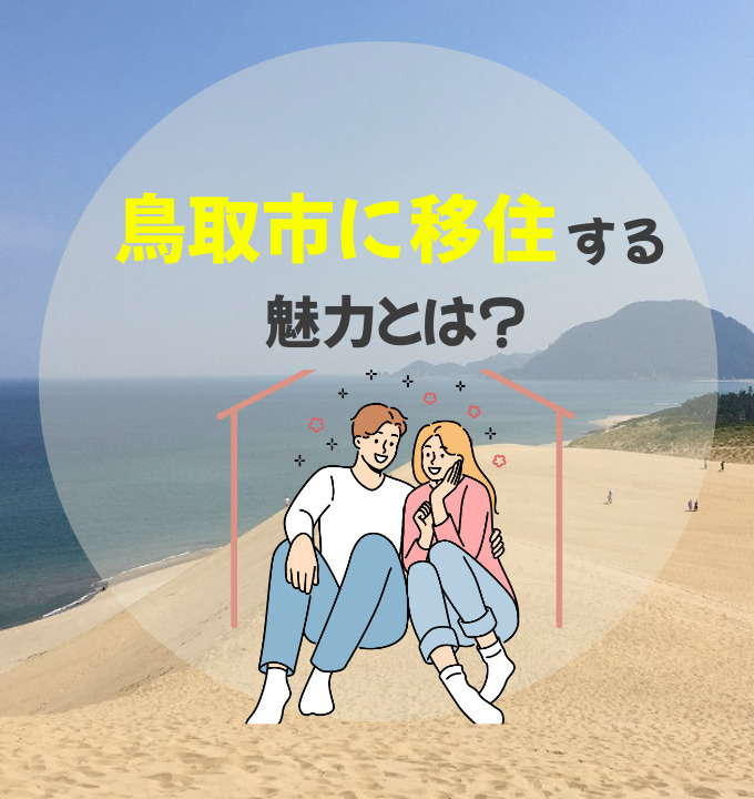 鳥取市（不動産購入）★鳥取市に移住する魅力とは？～自然・暮らし・仕事をバランスよく楽しめる街～の画像