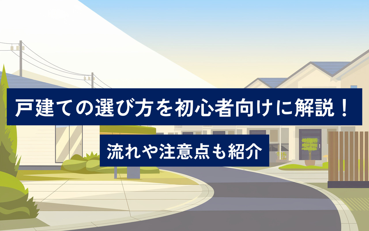 戸建ての選び方を初心者向けに解説！流れや注意点も紹介の画像