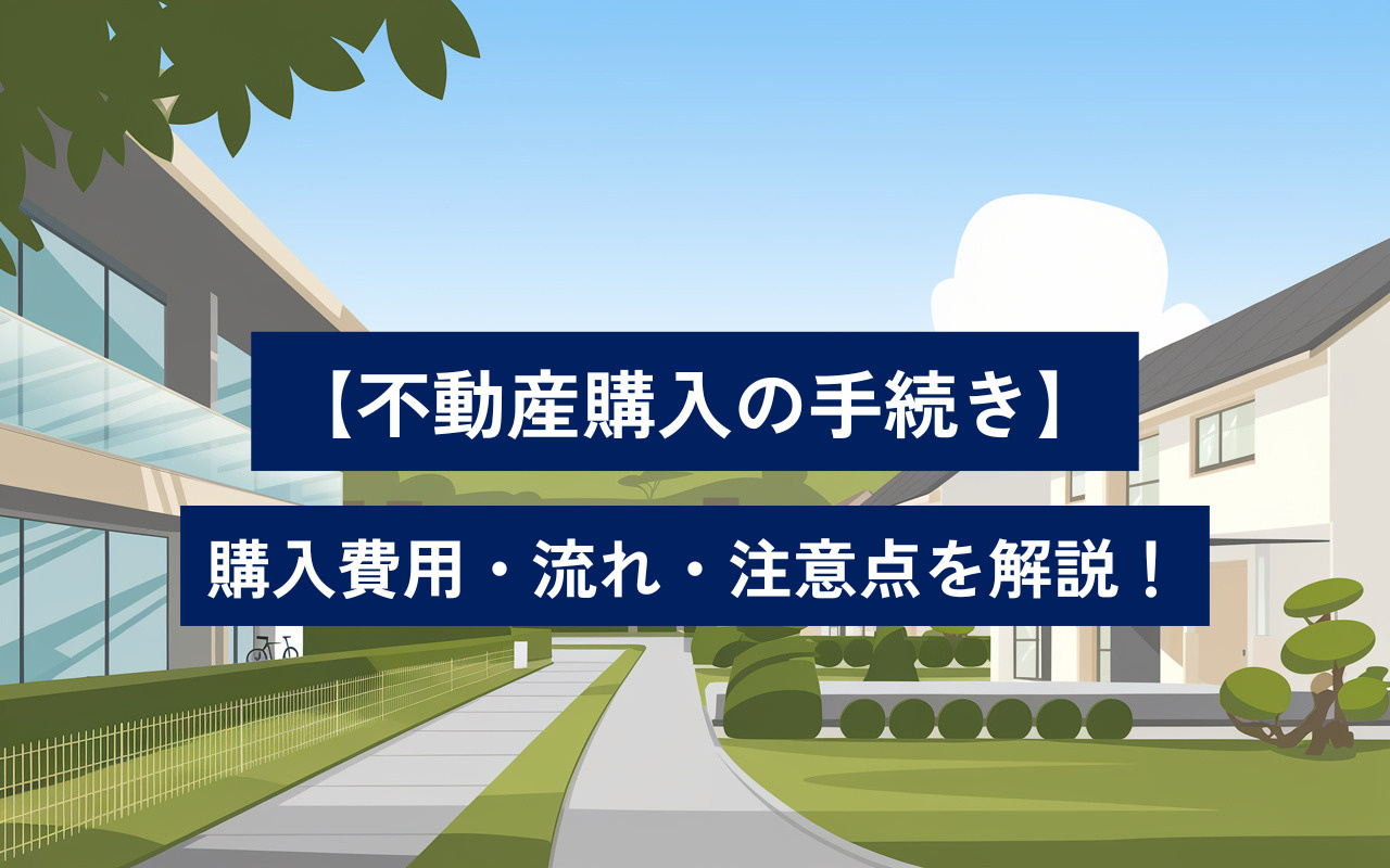 【不動産購入の手続き】費用目安・流れ・注意点を解説！の画像