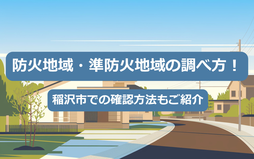 【2025年】防火地域・準防火地域の調べ方！稲沢市での確認方法もご紹介の画像