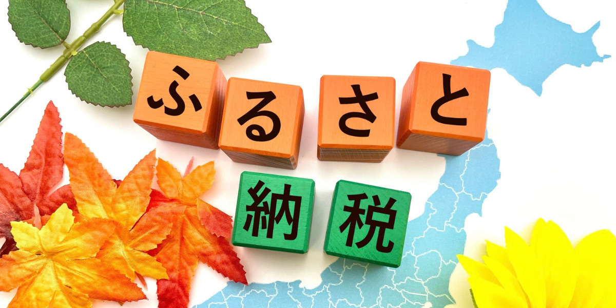 土地売却時にふるさと納税をするとお得？