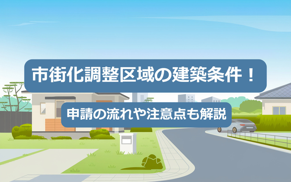 【2025年】市街化調整区域の建築条件について！申請の流れや注意点も解説の画像