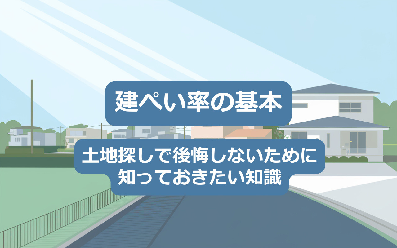 【2025年】土地探しで後悔しないために知っておきたい知識の画像