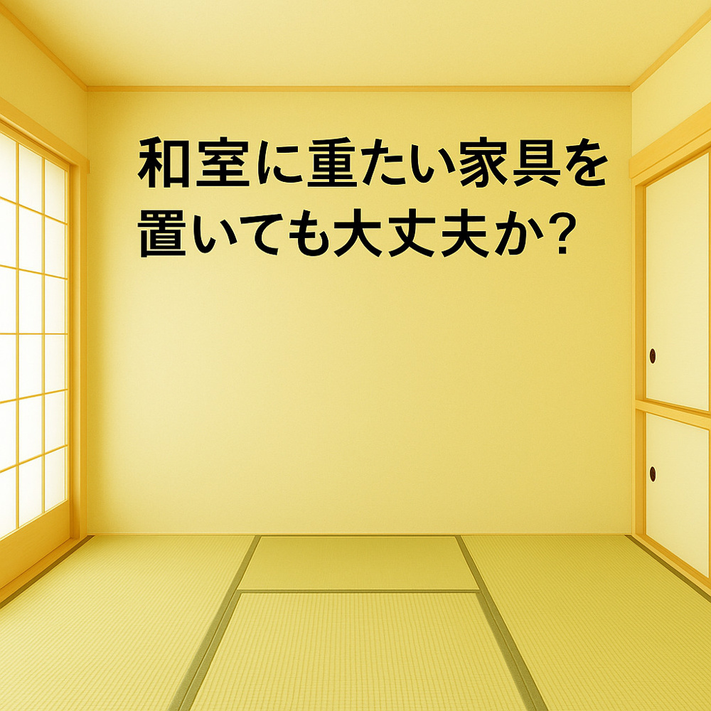 和室に重たい家具を置いても大丈夫か？畳の特徴と注意点を解説～名古屋 My賃貸～の画像