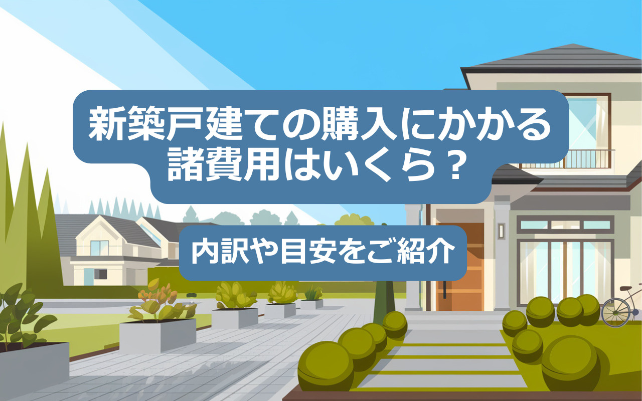 【2025年】新築戸建ての購入にかかる諸費用はいくら？内訳や目安をご紹介の画像