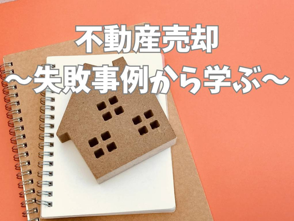 不動産売却でありがちな失敗とは？事例から学ぶ注意点や対策も紹介の画像