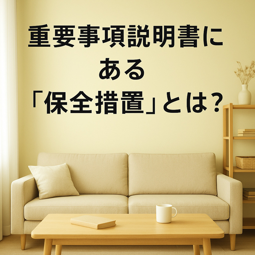 重要事項説明書にある「保全措置」とは？～名古屋 My賃貸～の画像