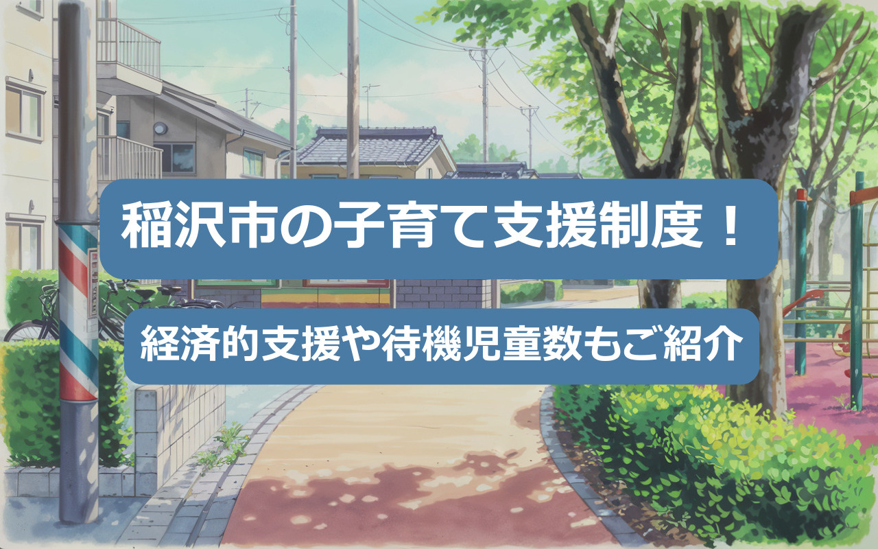 【2025年】稲沢市の子育て支援制度！経済的支援や待機児童数もご紹介の画像