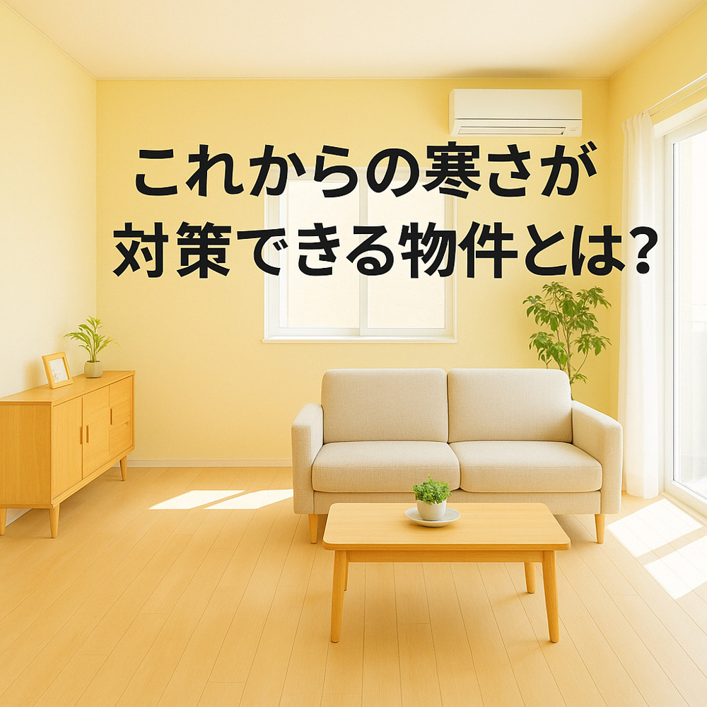 これからの寒さが対策できる物件とは？～名古屋 My賃貸～の画像