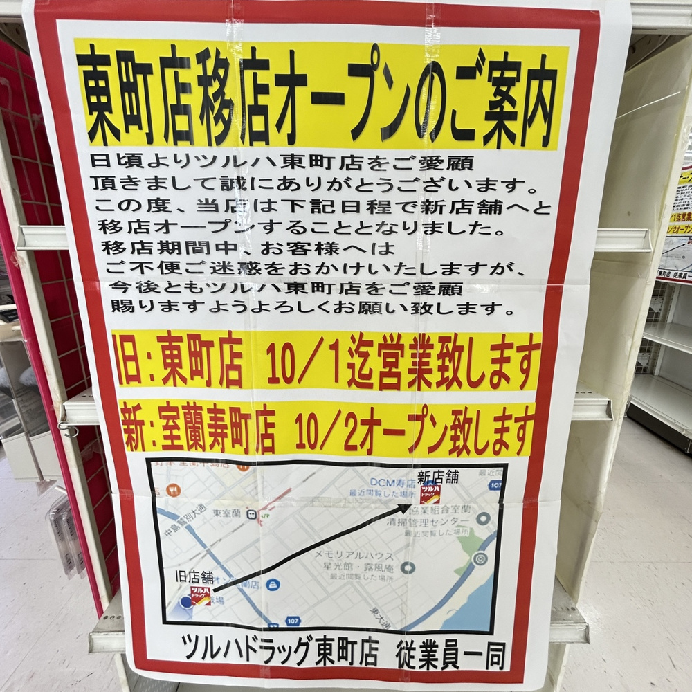 ツルハ移転！の画像