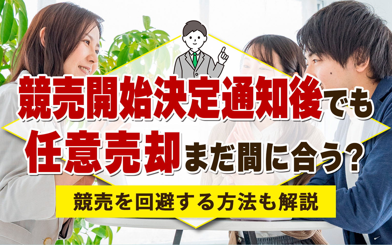 競売開始決定通知後でも任意売却はまだ間に合う？競売を回避する方法も解説