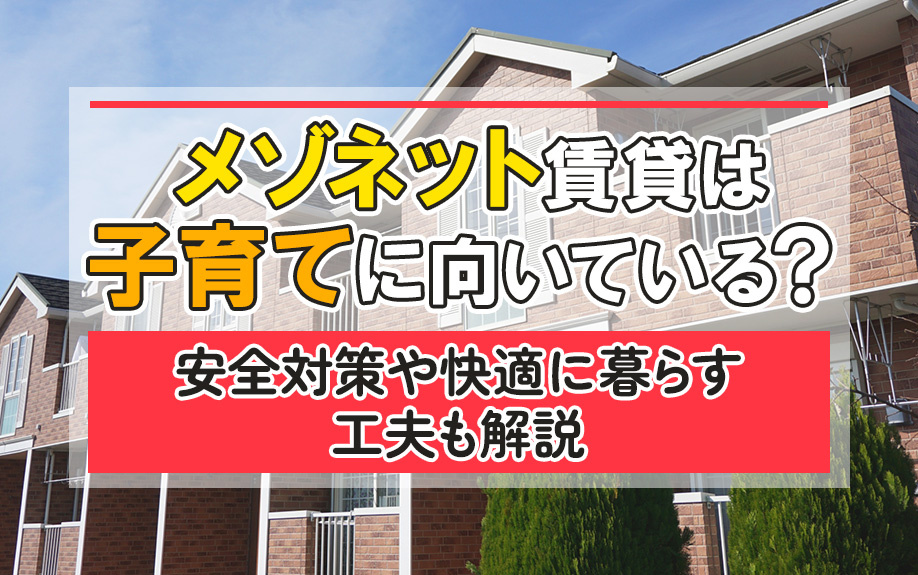 メゾネット賃貸は子育てに向いている？安全対策や快適に暮らす工夫も解説