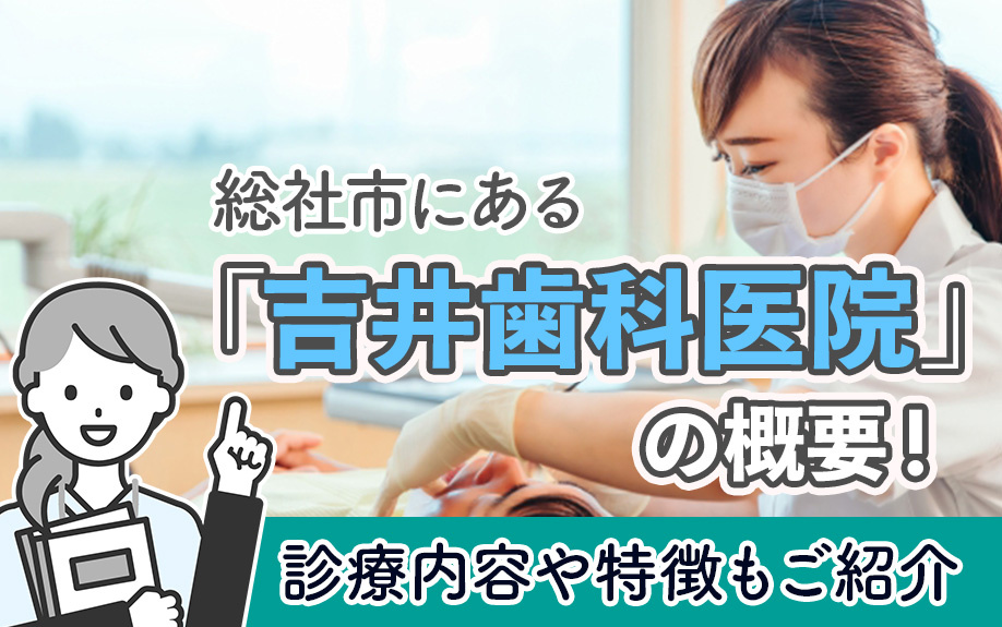 総社市にある「吉井歯科医院」の概要！診療内容や特徴もご紹介の画像