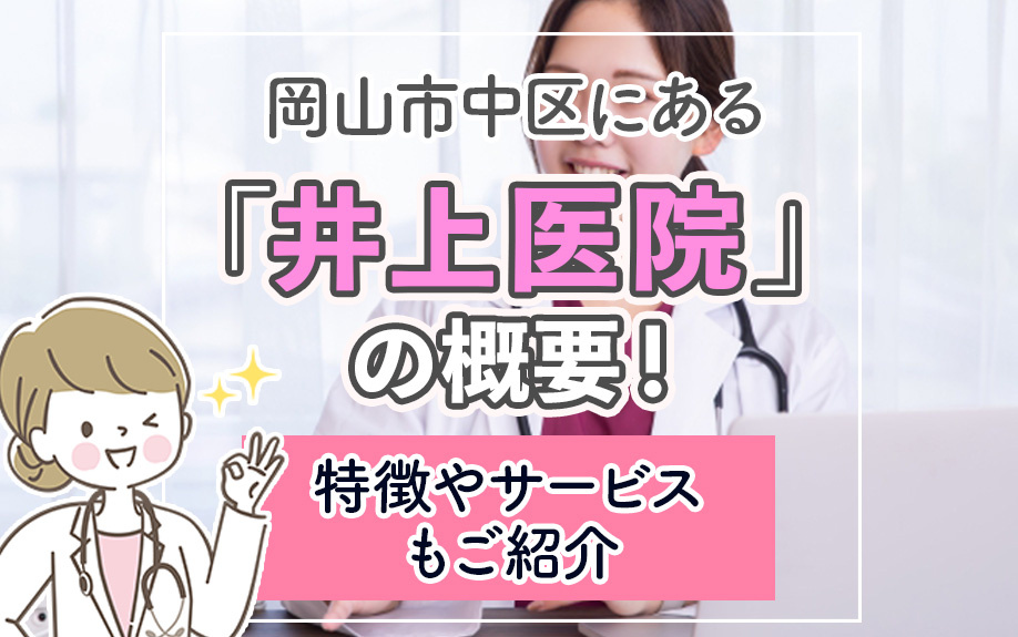 岡山市中区にある「井上医院」の概要！特徴やサービスもご紹介の画像
