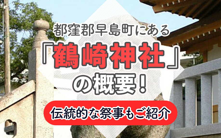 都窪郡早島町にある「鶴崎神社」の概要！伝統的な祭事もご紹介の画像