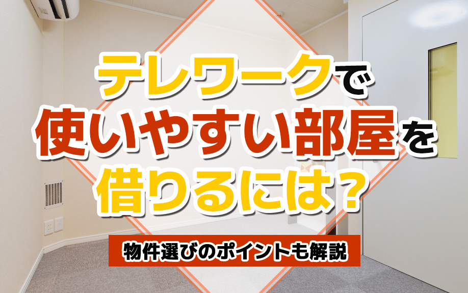 テレワークで使いやすい部屋を借りるには？物件選びのポイントも解説の画像