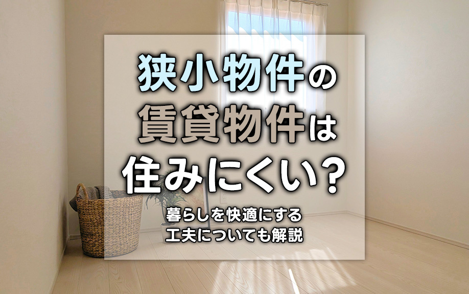 狭小物件の賃貸物件は住みにくい？暮らしを快適にする工夫についても解説の画像