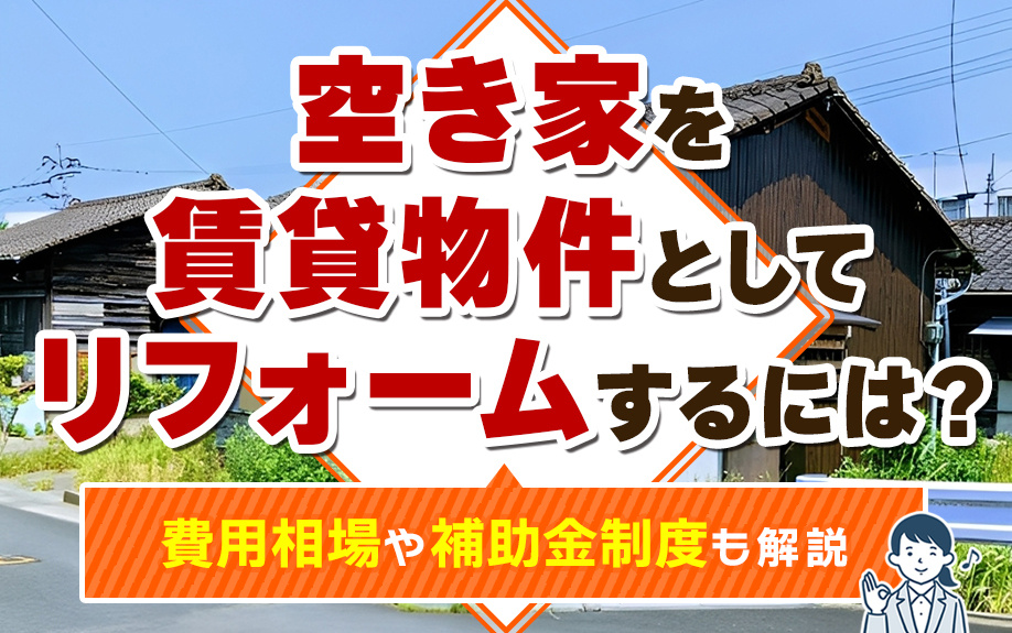 空き家を賃貸物件としてリフォームするには？費用相場や補助金制度も解説の画像