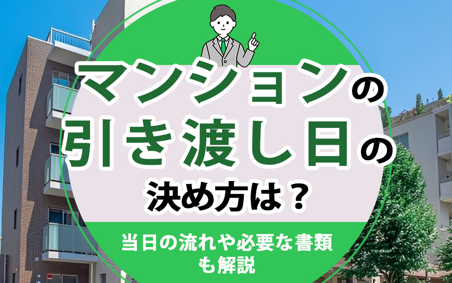 マンションの引き渡し日の決め方は？当日の流れや必要な書類も解説の画像