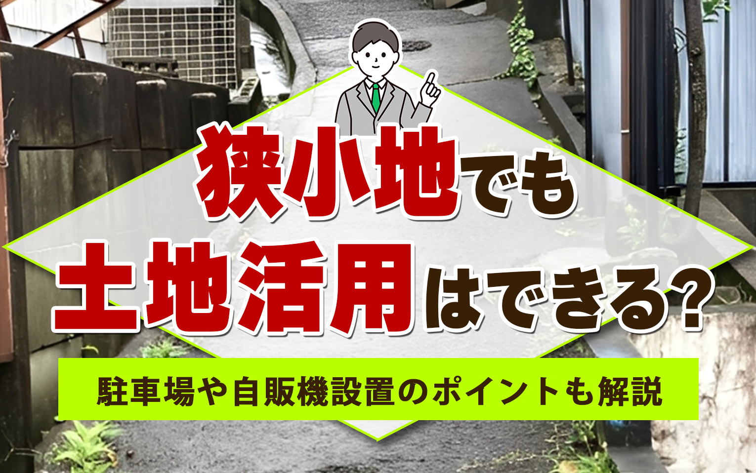 狭小地でも土地活用はできる？駐車場や自販機設置のポイントも解説の画像