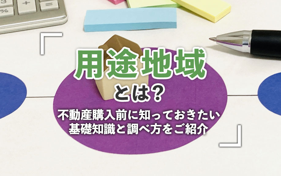 用途地域とは？不動産購入前に知っておきたい基礎知識と調べ方をご紹介