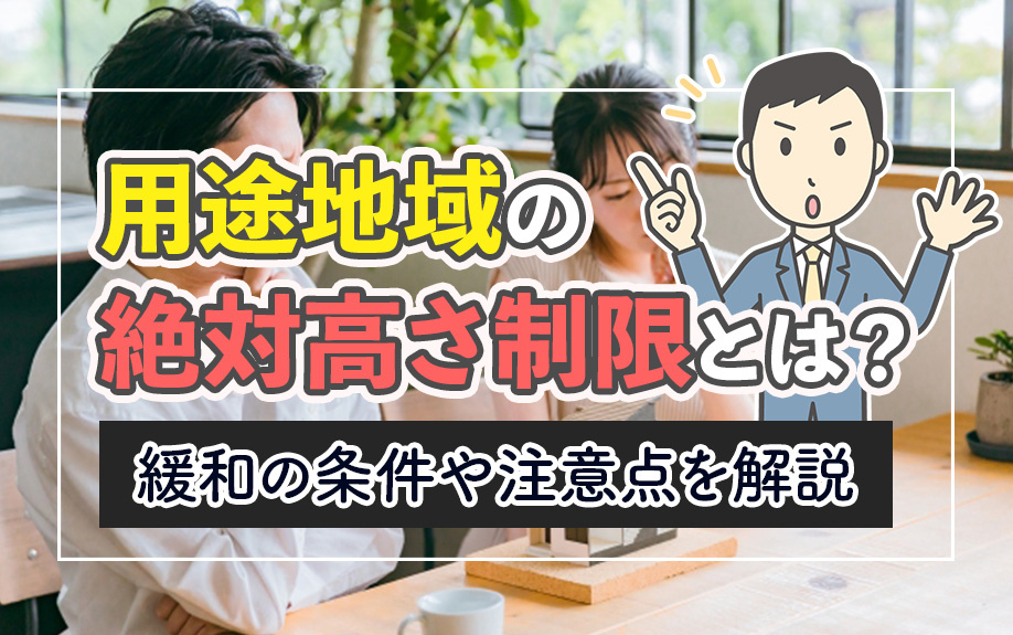 用途地域の絶対高さ制限とは？緩和の条件や注意点を解説